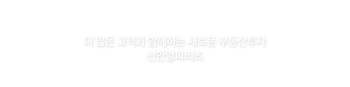 신한금융그룹이 만든 최초의 리츠 신한알파리츠, Shinhan Alpha REITs